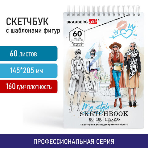 Скетчбук, С ШАБЛОНАМИ ФИГУР, бумага 160 г/м2, 145×205 мм, 60 л., гребень, подложка, BRAUBERG ART