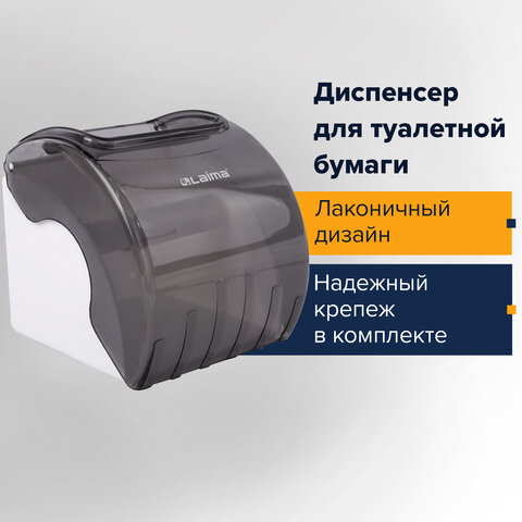 Диспенсер для туалетной бумаги в стандартных рулонах, тонированный серый, ЛАЙМА, 605044