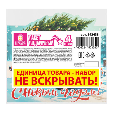 Пакет подарочный НАБОР 4 шт., новогодний, 26×13х32 см, «Без границ», ламинация, ЗОЛОТАЯ СКАЗКА