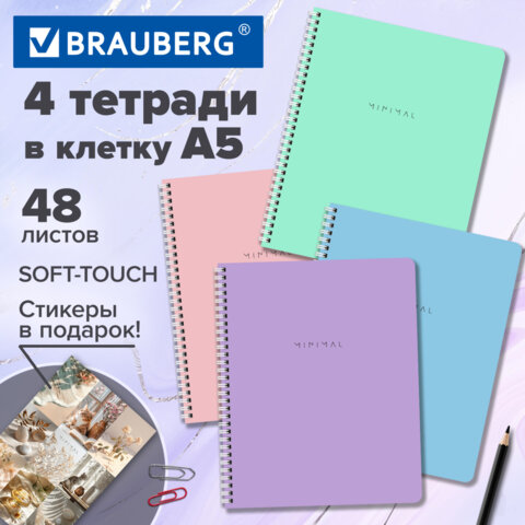 Тетради ДЭК А5 48 л. КОМПЛЕКТ 4 шт., BRAUBERG, гребень, клетка, 80 г/м2, Soft-Touch, «Minimal»
