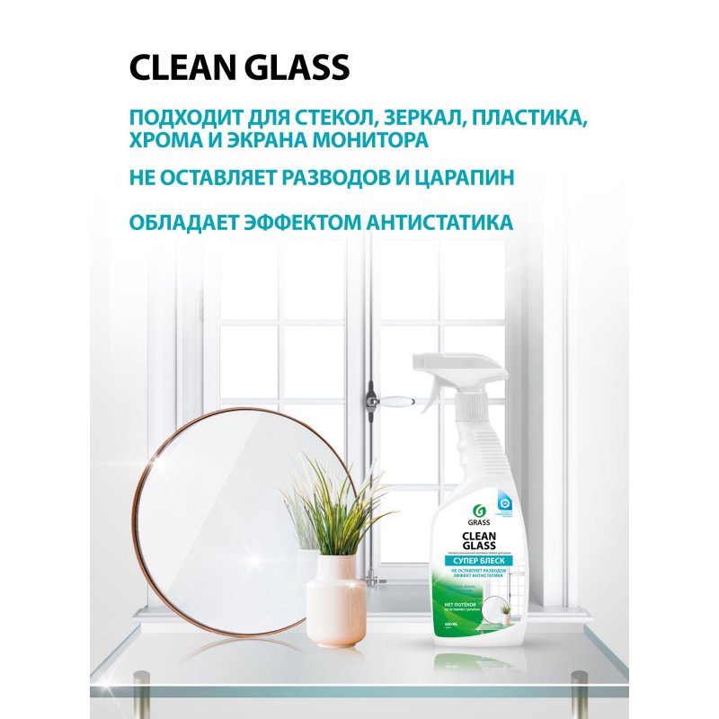 Средство для стекол Grass Clean Glass 600 мл с курком