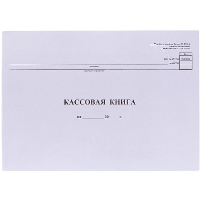 Кассовая книга (форма КО-4) OfficeSpace, А4, 48л., горизонт., 280×190мм, мелов. картон, блок газетный