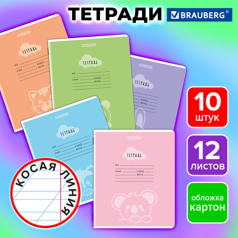 Тетради ДЭК 12 л., КОМПЛЕКТ 10 шт., BRAUBERG, косая линия, обложка картон, «УШИ-ЛАПЫ-НОС»