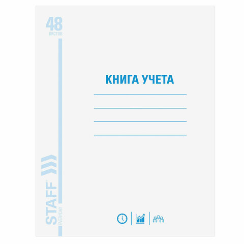 Книга учета STAFF, 48 л., А4, 202×258 мм, клетка, картон, блок офсет