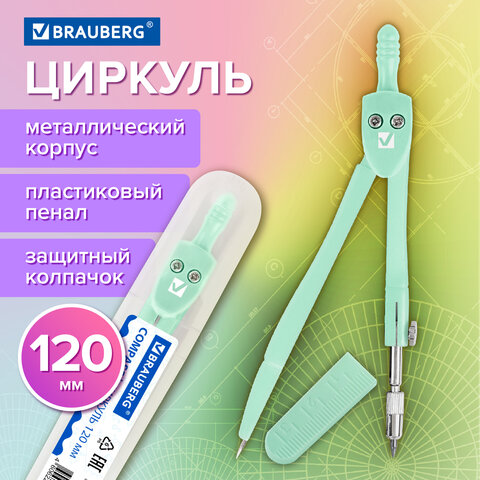 Циркуль BRAUBERG GEOMETRY, 120 мм, пастельно-бирюзовый цвет, защитный колпачок, пластиковый пенал