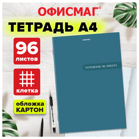 Тетрадь А4 96 л. ОФИСМАГ скоба, клетка, обложка картон, ОДНОТОННАЯ