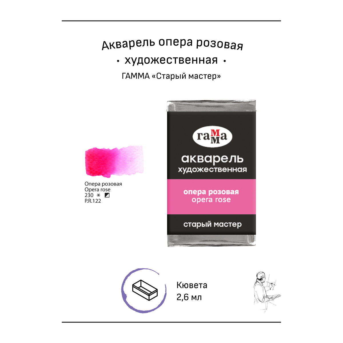Акварель художественная Гамма «Старый мастер», опера розовая, 2.6мл, кювета