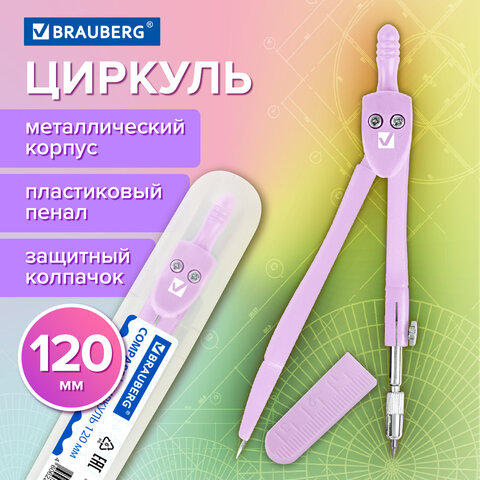 Циркуль BRAUBERG GEOMETRY, 120 мм, пастельно-фиолетовый цвет, защитный колпачок, пластиковый пенал