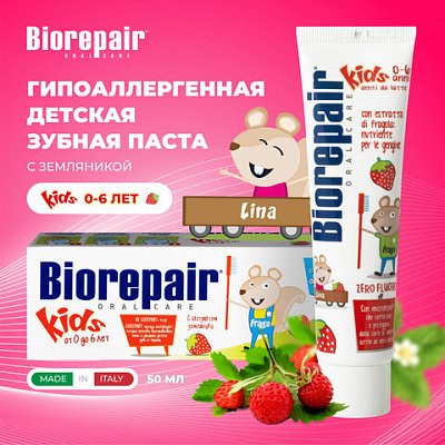 Зубная паста детская 50 мл BIOREPAIR «Земляника», ИТАЛИЯ