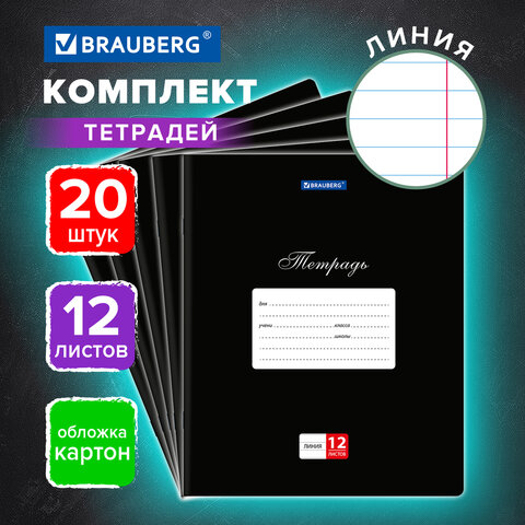 Тетради ДЭК 12 л., КОМПЛЕКТ 20 шт., BRAUBERG КЛАССИКА, линия, обложка картон, ЧЕРНАЯ