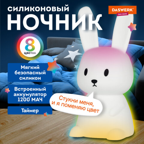 Ночник силиконовый LED «Ушастый Заяц» 94×92x202 мм, белый свет/RGB, таймер, USB, аккумулятор 1200 мАч, DASWERK