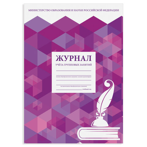 Журнал учёта групповых занятий48 л. А4 200×290 ммкартонофсетSTAFF130246