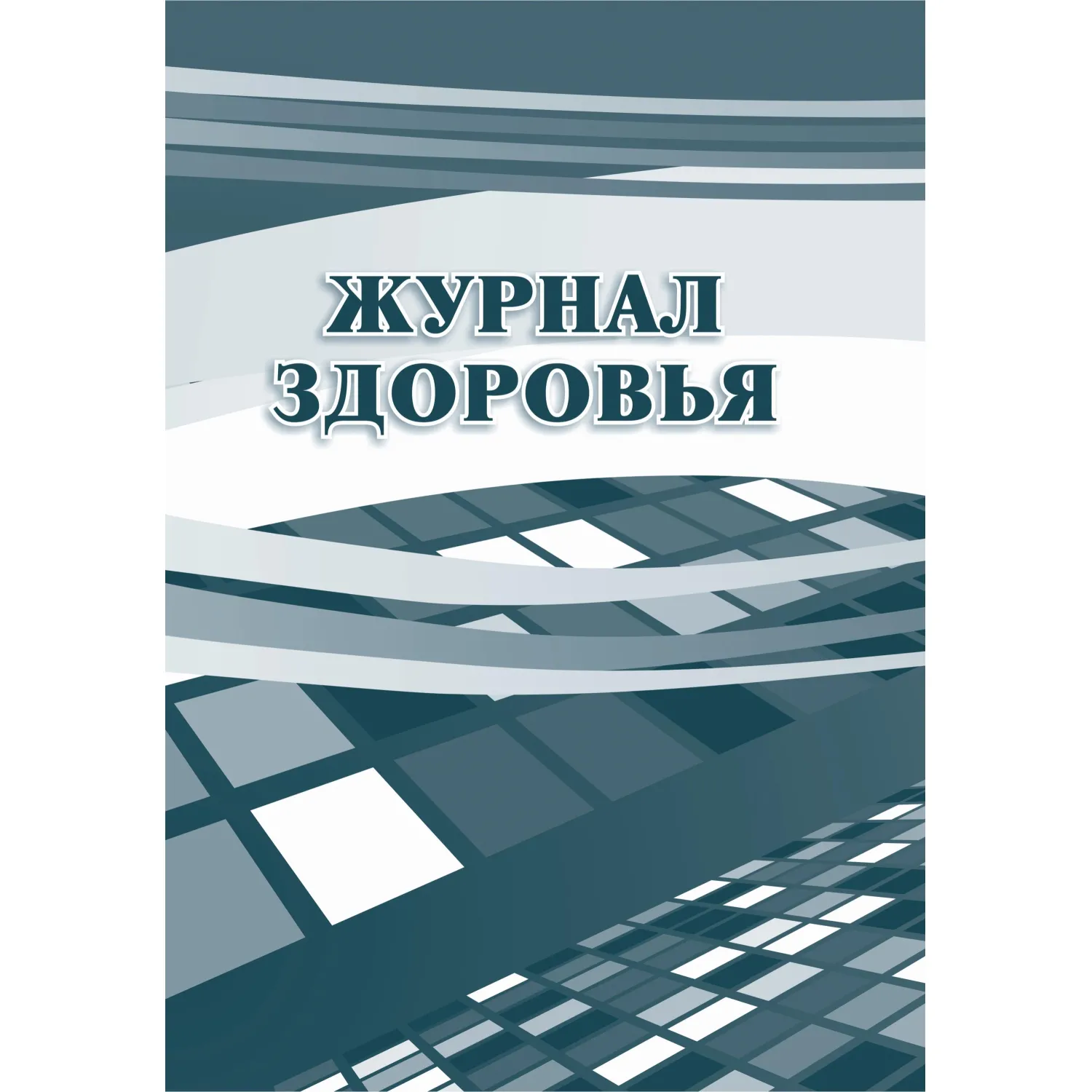 Журнал здоровья Учитель-Канц 197x285 мм 14 листов обложка бумага крепление на скрепках