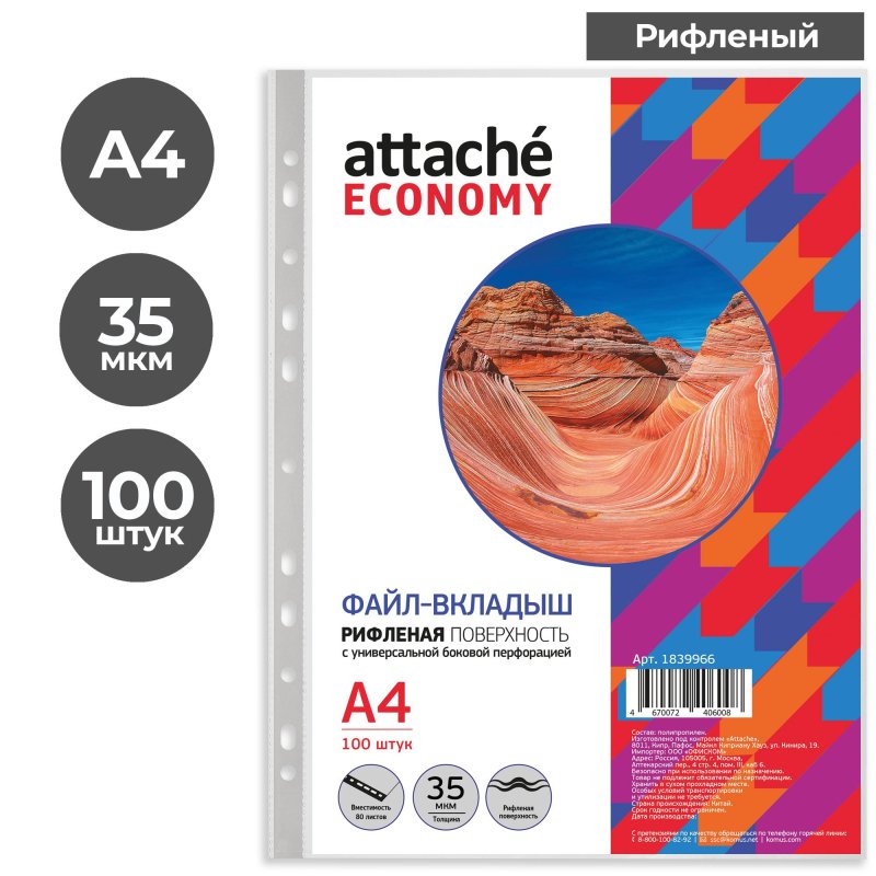 Файл-вкладыш 35мкм А4 рифленые Attache Economy 100шт/уп, Китай