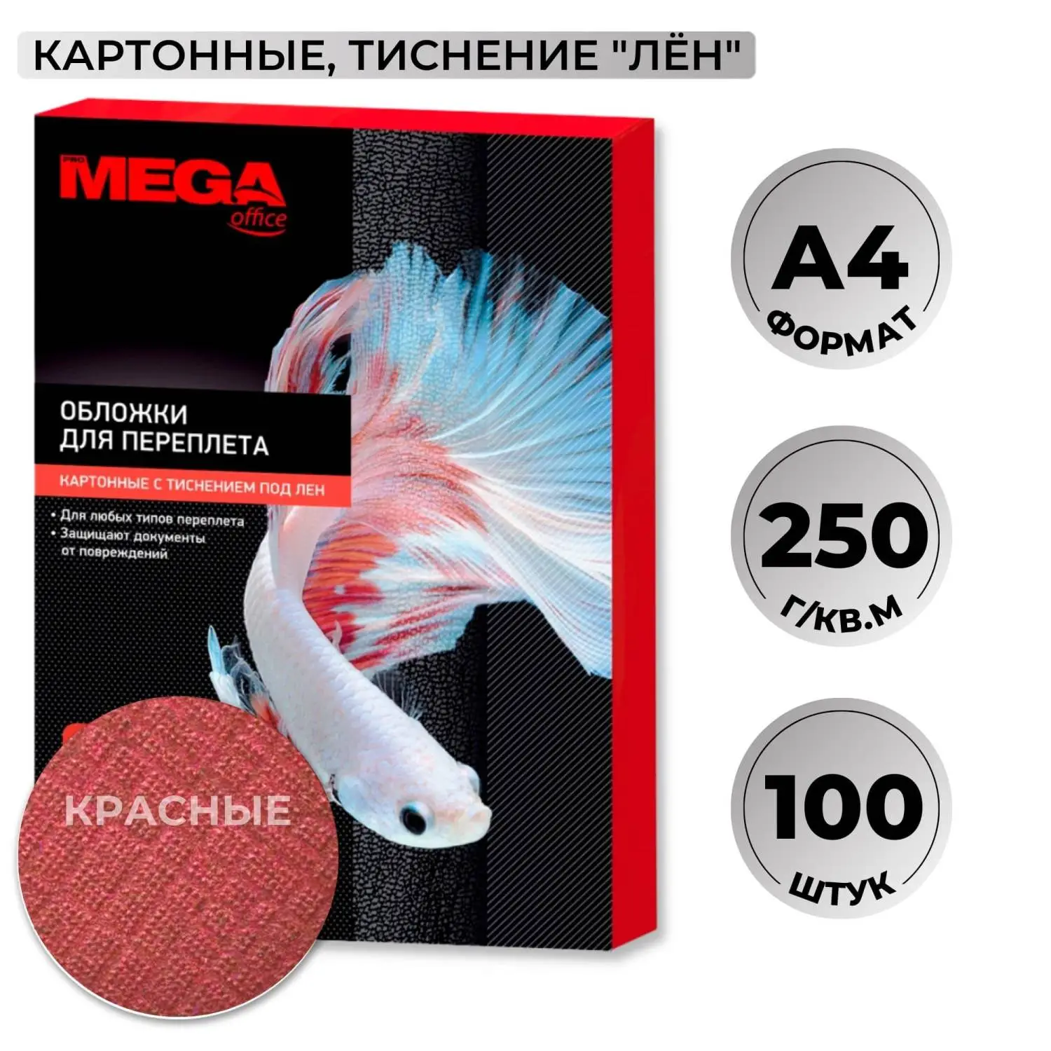 Обложки для переплёта картонные Комус (ProMega office) А4 250 г/кв.м красные текстура лен (100 штук в упаковке)