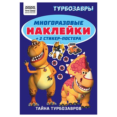 Альбом с наклейками ТРИ СОВЫ «Многоразовые наклейки. Турбозавры», с наклейками и постерами, А5, 6стр. 