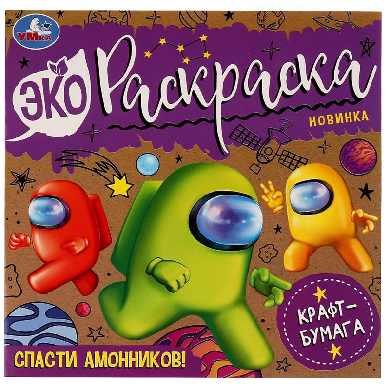 превью Эко-раскраска 200×200 Умка «Спасти Амонников! », 8 стр., крафт-бумага