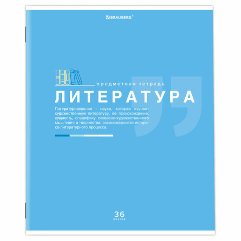 Тетрадь предметная «ЗНАНИЯ» 36 л., обложка мелованная бумага, ЛИТЕРАТУРА, линия, подсказ, BRAUBERG