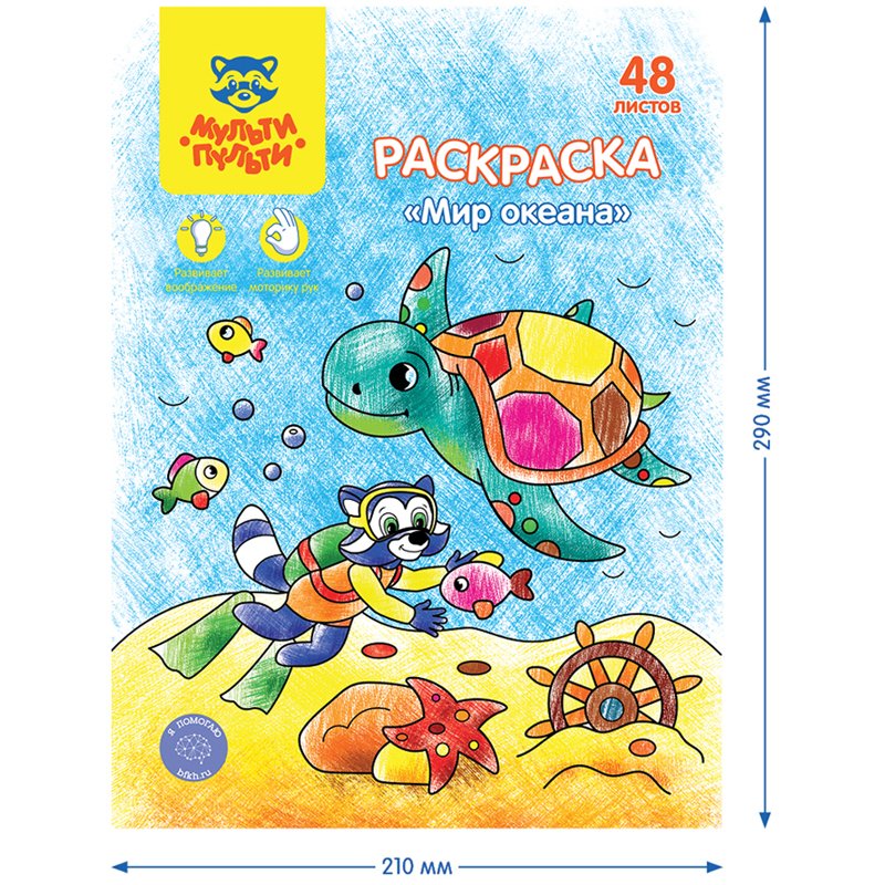 Раскраска А4, Мульти-Пульти «Мир океана», 48л., в папке