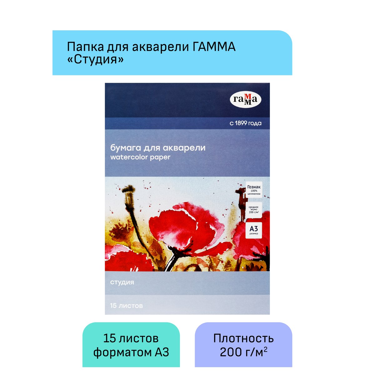 Папка для акварели 15л., А3, Гамма «Студия», 200г/м2, среднее зерно