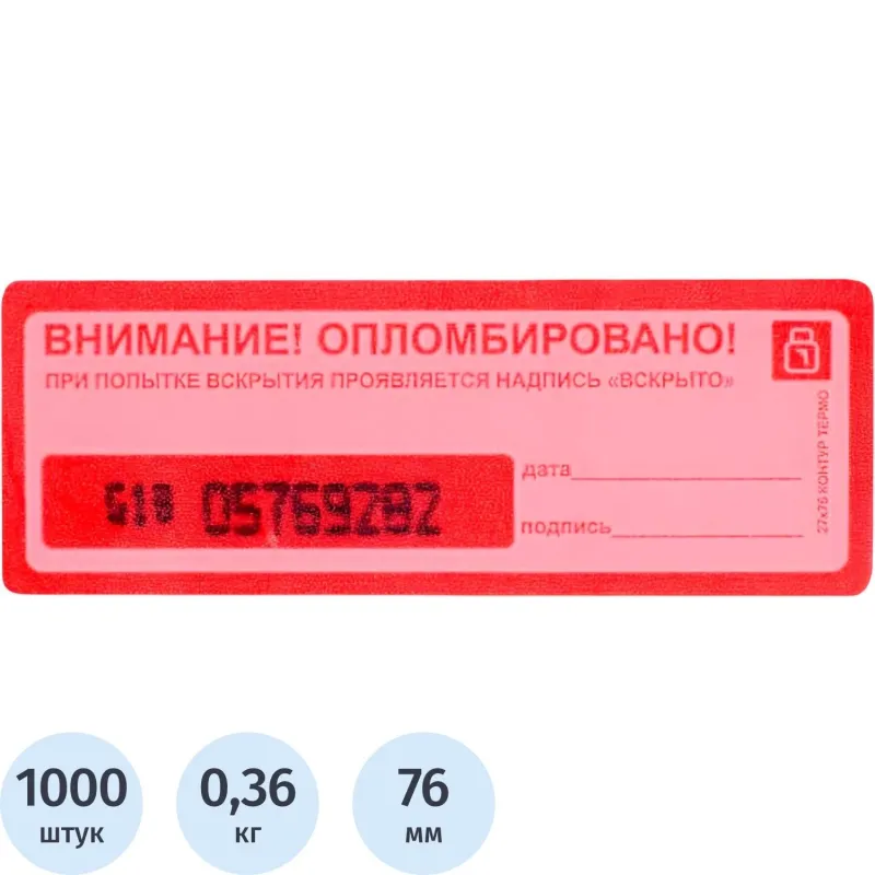 превью Пломба наклейка номерная Контур Термо 27х76 мм красная оставляет след (1000 шт. в упаковке)