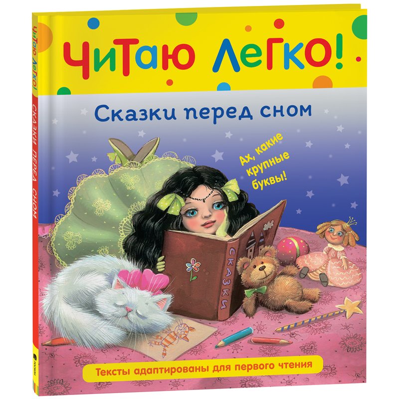 Книга Росмэн 198×235, «Читаю легко. Сказки перед сном», 48стр. 