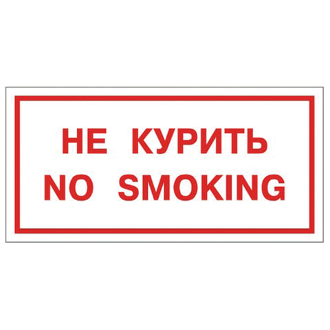превью Знак вспомогательный «Не курить. No smoking», прямоугольник, 300×150 мм, самоклейка