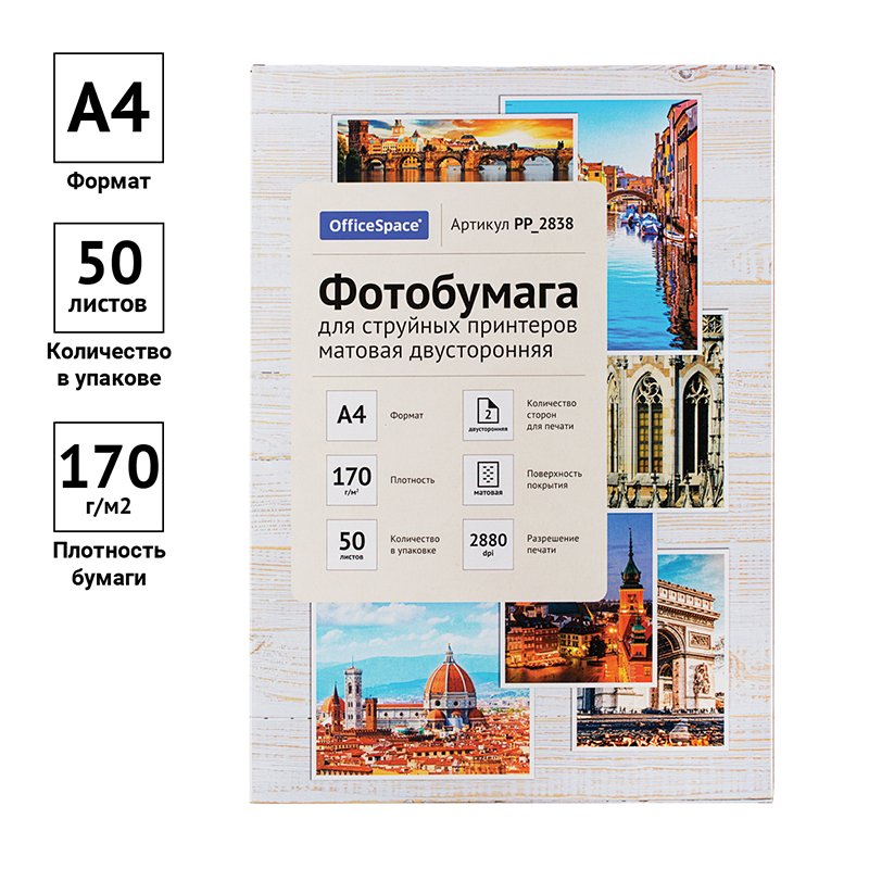 Фотобумага А4 для стр. принтеров OfficeSpace, 170г/м2 (50л) мат. дв. 