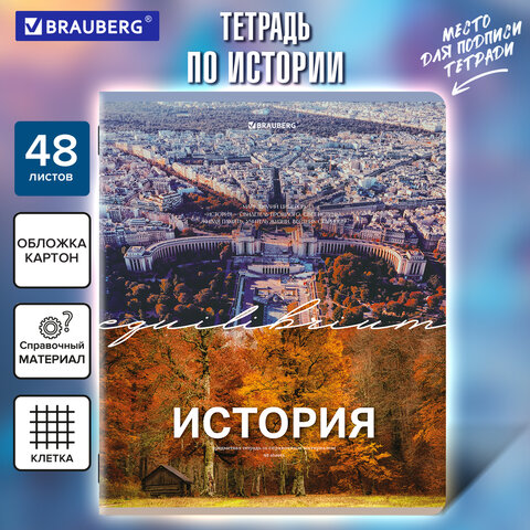 Тетрадь предметная КЛАССИКА ПРИРОДА 48 л., обложка картон, ИСТОРИЯ, клетка, подсказ, BRAUBERG