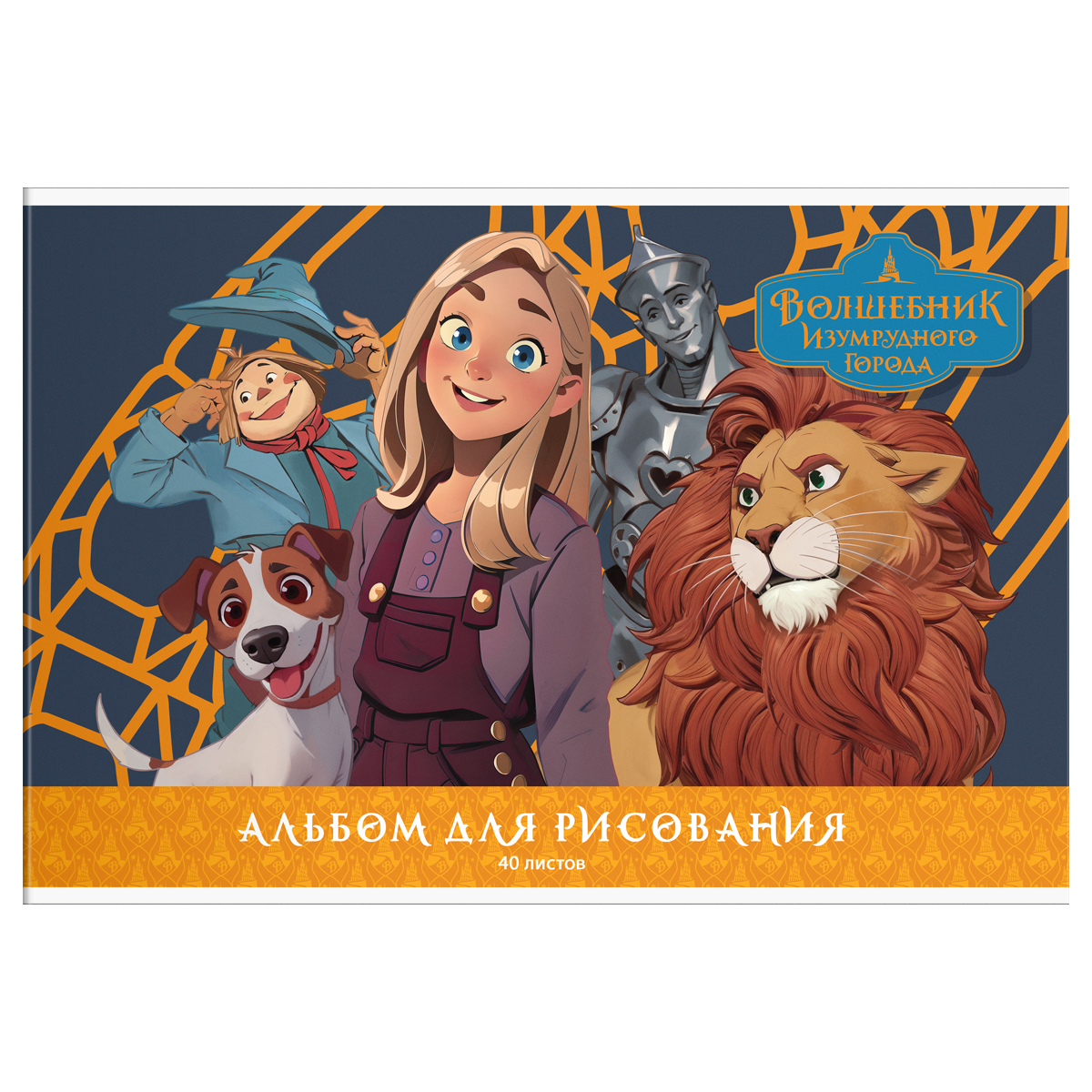 превью Альбом для рисования 40л., А4, на скрепке Мульти-Пульти «Волшебник Изумрудного города»