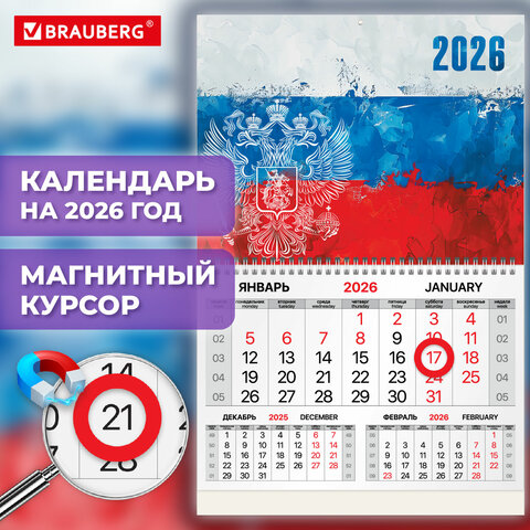 Календарь квартальный 2026г, 1 блок 1 гребень, магнитный курсор, мелованная бумага, BRAUBERG, Символика