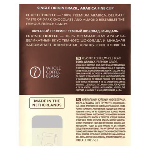 Кофе в зернах Egoiste Truffle 100% Арабика 1 кг (вакуумный пакет)