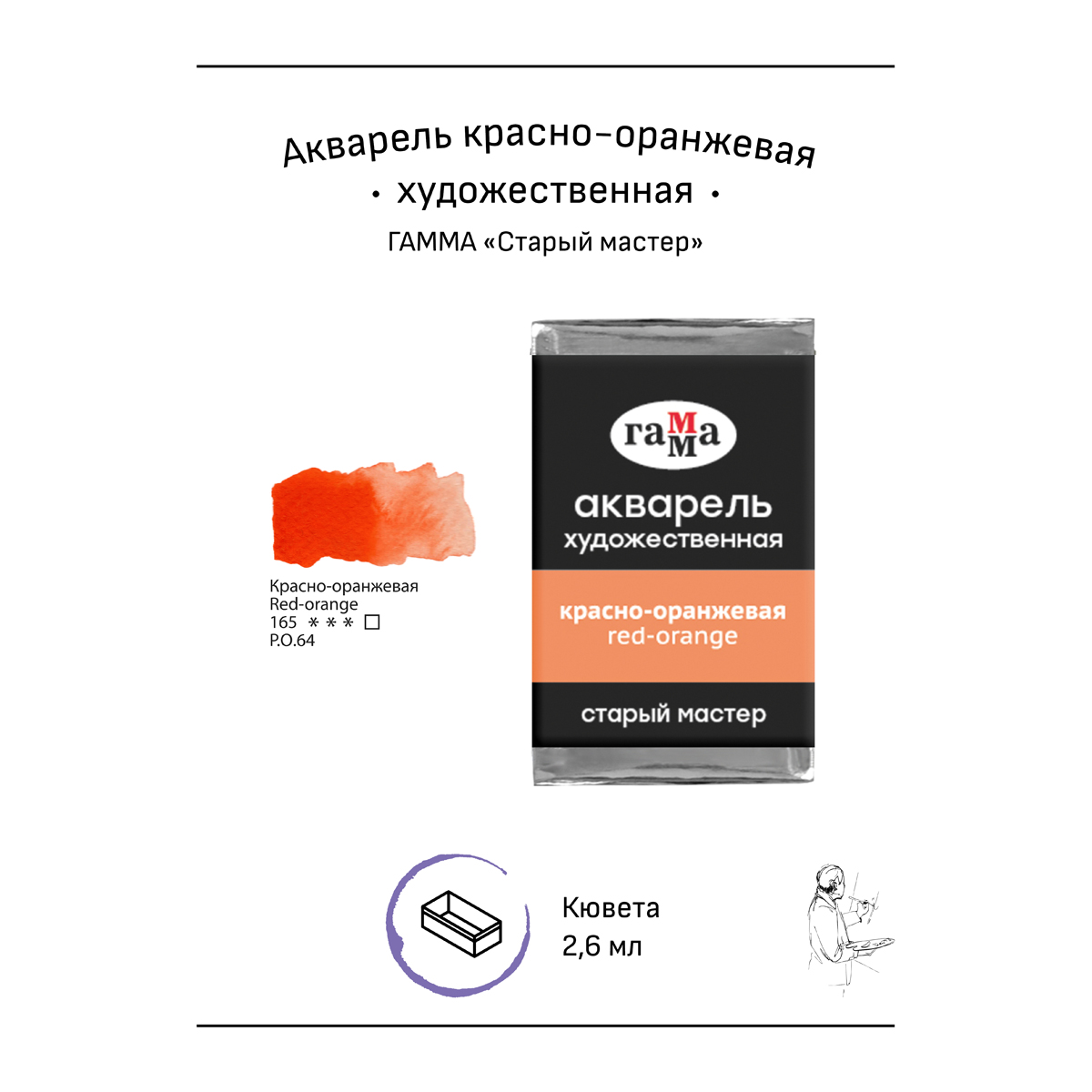 Акварель художественная Гамма «Старый мастер», красно-оранжевая, 2.6мл, кювета