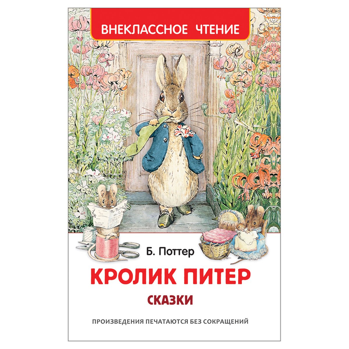 превью Книга Росмэн 127×195, Поттер Б. «Кролик Питер. Сказки», 128стр. 