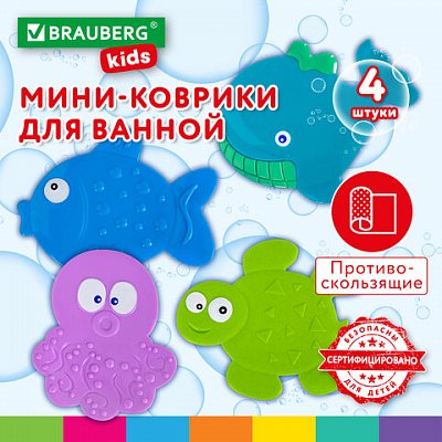 Мини-коврик для ванной набор 4 штуки, АССОРТИ, BRAUBERG KIDS, блистер