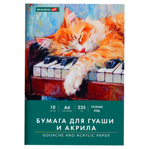 превью Бумага для гуаши и акрила А4 10л, 235 г/м2, 210×297мм, в папке, BRAUBERG ART CLASSIC, «Кот-музыкант»