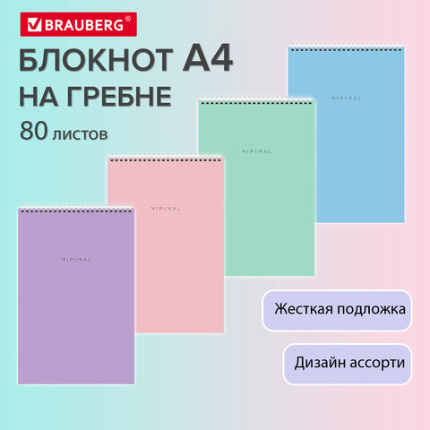 Блокнот БОЛЬШОЙ ФОРМАТ А4 198×297 мм, 80 л., гребень, подложка, клетка, BRAUBERG «Minimal Pastel»