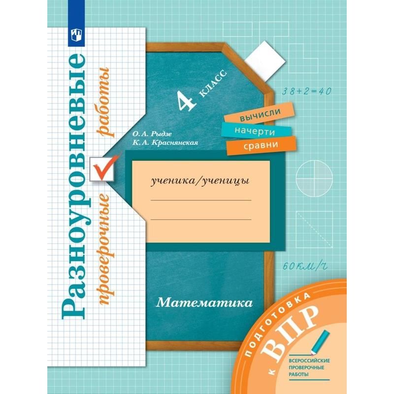 превью Тетрадь рабочая Математика для 4 класса Подготовка к ВПР Рыдзе О. А., Краснянская К. А