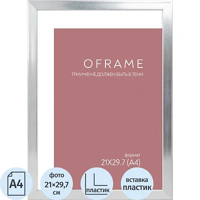 Рамка А4 пластиковая серебро OFRAME 21×29.7 16112-A4 (12)