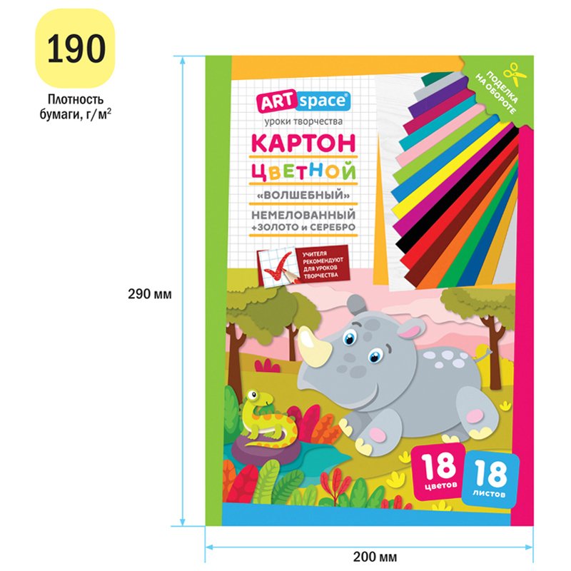 Картон цветной A4, ArtSpace, 18л., 18цв., «Волшебный»(золото, серебро), немелов. в папке, «Носорог»