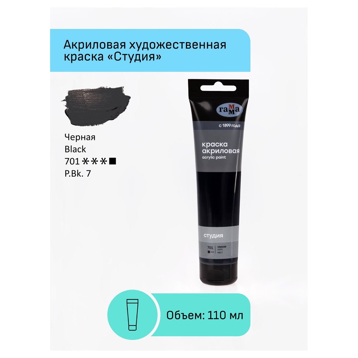 Краска акриловая художественная Гамма «Студия», 110мл, пластиковая туба, черная