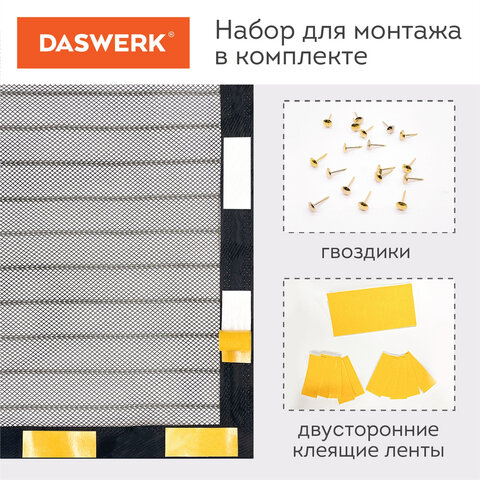 Москитная сетка дверная на магнитах 100×210 см, антимоскитная, черная, DASWERK