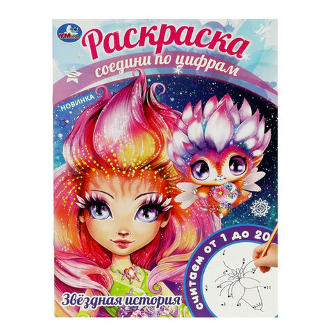 Раскраски «Для девочек»КОМПЛЕКТ 10 шт. А4214×290 мм16 стр. лицензияУМКА