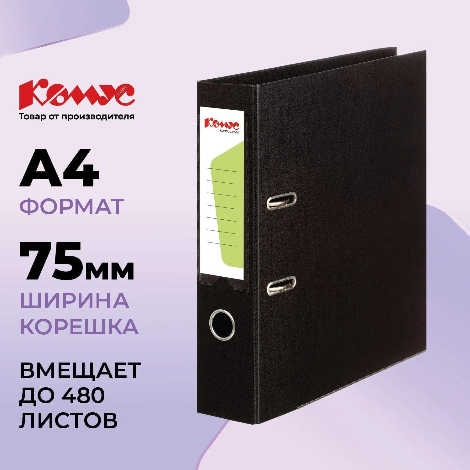Папка-регистратор Комус Стандарт 75мм черная, ПБП2, карм. кор., мет. уг