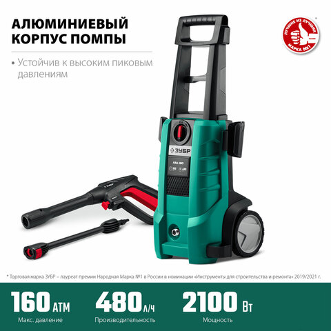 Минимойка ЗУБР АВД-160, мощность 2.1 кВт, давление 160 бар, шланг 5 м