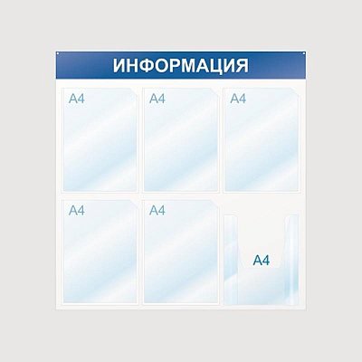 Стенд информационный Информация, 6 отд., 750х750, синий, настенный