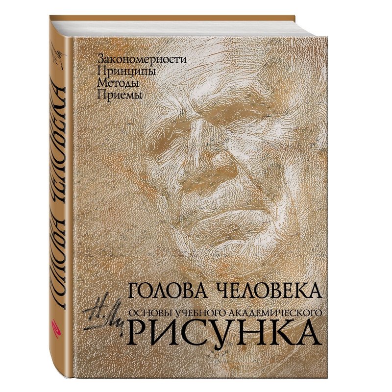 превью Книга Голова человека: Основы учебного академического рисунка Ли Н. Г. 