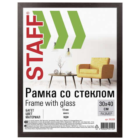 превью Рамка 30×40 см «венге» STAFF «Grand», багет 18 мм, стекло, МДФ