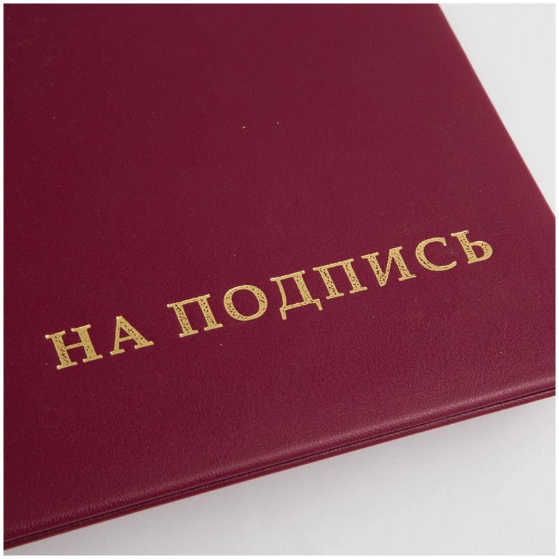 Папка адресная «На подпись» OfficeSpace, А4, бумвинил, бордовый, инд. упаковка