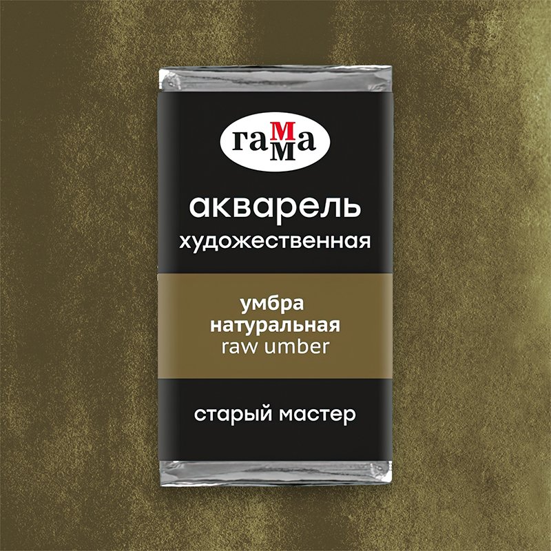 Акварель художественная Гамма «Старый Мастер» умбра натуральная, 2.6 мл, кювета
